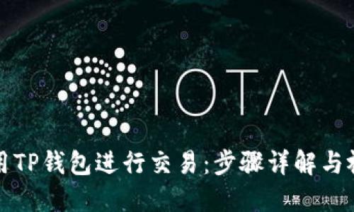 如何使用TP钱包进行交易：步骤详解与视频教程