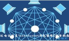 如何通过电话联系TokenPo
