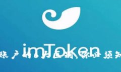 区块链与银行账户的6大区