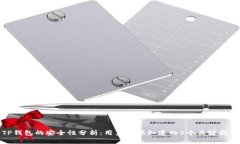 TP钱包的安全性分析：用户