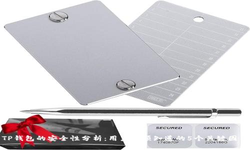 TP钱包的安全性分析：用户必须知道的5个关键因素