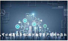 TP钱包可以删除记录吗？探