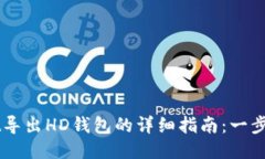 2023年TokenPocket导出HD钱包的