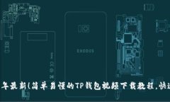 2023年最新！简单易懂的