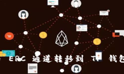 2023年火币 ERC 通道转移到 TP 钱包的完整指南