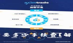 tp钱包买币需要多少手续费