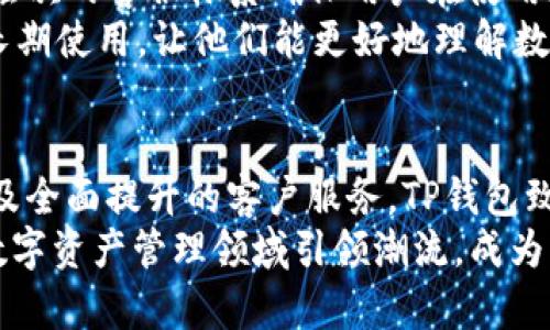   TP钱包130版本：全面提升资产管理与交易体验的五大新特性 / 

 guanjianci TP钱包, 版本更新, 资产管理, 数字货币, 区块链技术 /guanjianci 

引言
在数字货币快速发展的过程中，钱包的安全性与功能性显得尤为重要。TP钱包作为一款备受关注的数字资产管理工具，其130版本的发布为用户的资产管理与交易提供了更加优质的体验。在这一版本中，新增的功能与的界面使得资产管理更加便捷，交易更加高效。本文将详细介绍TP钱包130版本的五大新特性，以及这些特性如何提升用户体验。

一、新增多链资产支持，拓宽交易选择
随着区块链技术的不断发展，各种数字货币如雨后春笋般涌现，用户对多链资产的需求也日益增长。TP钱包130版本更新后，支持了更多的区块链网络，用户可以在一个钱包中管理多个不同链上的资产。这意味着用户无需再为了不同的资产频繁切换钱包，通过TP钱包，用户可以轻松实现资产的集中管理。
这种多链支持不仅提升了操作的便捷性，还极大地拓宽了用户的交易选择。用户可以根据市场情况快速调动不同链上的资金，抓住投资机会。此外，TP钱包也与多家去中心化交易所（DEX）建立了合作，用户可以直接在钱包内进行跨链交易，提升了资产流动性。

二、的用户界面，提升操作体验
在数字货币行业，用户体验直接影响着用户对钱包的使用频率与忠诚度。TP钱包130版本在用户界面的设计上进行了全面的，采用了更加的布局来引导用户操作。通过对常用功能的快速访问入口设置，用户可以在更短的时间内完成转账、兑换、查询等操作。
此外，为了满足不同用户的需求，TP钱包也提供了主题切换功能，用户可以根据个人喜好选择不同的界面风格，使得使用过程更加个性化。这种界面的不仅吸引了新用户的加入，也提升了老用户的使用体验。

三、引入智能合约技术，增强资产安全性
安全性一直是用户关注的重点。TP钱包130版本在安全性方面做了重要的创新，引入了智能合约技术。这一技术可以实现资产在链上自动化管理，减少人为操作可能带来的风险。用户在进行交易时，智能合约会自动验证交易的合法性，确保资产安全。
与此同时，TP钱包也加强了对用户数据的加密保护，采用多重签名机制，提升了私钥的安全性。这种全方位的安全措施，让用户在进行交易和管理资产时更加放心，降低了被黑客攻击的风险。

四、支持多种支付方式，便捷的交易体验
TP钱包130版本为用户提供了多种支付方式，用户可以通过银行卡、信用卡等多种渠道为钱包充值。这一功能的引入大大便利了用户的资金流入，同时支持更多用户群体，尤其是对于刚刚接触数字货币的新用户来说，支付方式的多样化降低了他们的使用门槛。
除了充值方式的丰富性，TP钱包还支持多种数字货币支付，这使得用户在进行购物或投资时有更多选择。这种灵活的支付体验能吸引更多用户尝试不同的交易方式，从而推动数字经济的发展。

五、全面提升的客户服务，解决用户疑问
TP钱包130版本还注重用户服务体验的提升，提供了多种渠道的客户支持。用户可以通过在线客服、社区论坛、帮助中心等多种形式获得专业的解答。这种多层次的客服体系确保用户在使用过程中遇到任何问题，都能得到及时的解决。
同时，TP钱包还定期更新帮助文章和使用指南，让用户能够更加清晰地了解如何使用新功能。强化用户教育不仅提升了客户满意度，还促进了用户对钱包的长期使用，让他们能更好地理解数字资产的相关知识。

总结
TP钱包130版本的发布，对数字资产管理和交易体验进行了全面的与提升。通过新增的多链资产支持、的用户界面、引入的智能合约技术、丰富的支付方式以及全面提升的客户服务，TP钱包致力于为用户提供更加安全、便捷和高效的数字货币管理体验。这些特性的结合，使得TP钱包在竞争激烈的市场中，稳步提升用户体验，满足更多用户的需求。
数字货币的未来充满机遇，TP钱包130版本的更新无疑是走向这一未来的重要一步。随着技术的持续进步和用户需求的变化，TP钱包也将不断迭代，力求在数字资产管理领域引领潮流，成为用户值得信赖的财富管理工具。