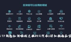 2023年TP钱包如何顺利兑换