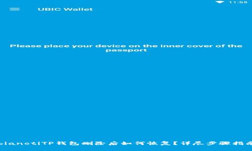 bianotiTP钱包删除后如何恢复？详尽步骤指南