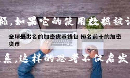 “区块链马桶”这个词汇在中文网络上并不常见，可能是个新兴的网络用语或者玩笑话。其字面意思是将“区块链”这样一个高科技的概念与“马桶”这样一个日常生活中的物品结合在一起。这种结合可能是一种幽默的表达，或者是对某一现象的讽刺。

在探讨“区块链马桶”的时候，可以考虑到几个方面的内容。

区块链与日常生活的结合
区块链技术的核心是去中心化和透明性，它为各种行业带来了改变。从金融、医疗到供应链，区块链正在被应用于多个领域。而“马桶”作为人们每天都需要使用的基础设施，如果和区块链结合，可能是在表达一种技术的普及程度，或者是隐喻着区块链的某种趋势。

从幽默角度看“区块链马桶”
在网络时代，幽默和讽刺成为了表达观点的重要方式。将“区块链”这样的高深概念与“马桶”这样的日常用品结合在一起，可能是在调侃某些区块链项目的浮夸，或者是对技术盲目追逐的反思。这种幽默可能吸引了一部分年轻人的注意，也为区块链的讨论带来了轻松的氛围。

探讨区块链的实际应用场景
虽然“区块链马桶”这个词有些玩笑的成分，但这种结合也可以引发我们对区块链在智能家居等生活场景中的潜在应用的思考。想象一下，一个智能马桶，如果它的使用数据被记录在区块链上，这样用户能够更好地管理自己的使用习惯，同时也能为产品的改进和个性化服务提供数据支持。不过，这种应用目前仍处于设想阶段。

总结
总之，“区块链马桶”这一说法的真正含义可有多重解读。无论是作为幽默的表达，还是对技术发展的反思，它都在推动我们思考区块链与日常生活的联系。这样的思考不仅启发了我们对科技的想象，也让我们在轻松幽默中关注到了更深层次的问题。