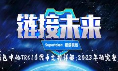 TP钱包中的TRC10代币支持详