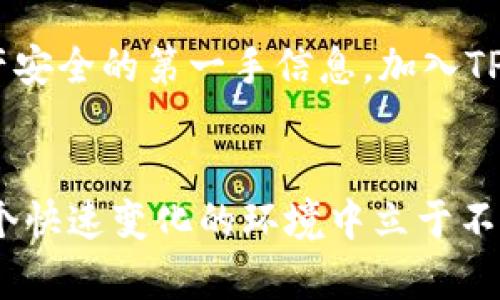   2023年TP钱包用户必看：10个官网使用技巧与安全指南 / 

 guanjianci TP钱包, 钱包使用技巧, 安全指南, 加密货币 /guanjianci 

引言
随着加密货币的流行，钱包的使用变得尤为重要。TP钱包作为一个备受关注的数字资产管理工具，其官网的信息和资源也成为用户关注的焦点。如何安全、有效地使用TP钱包，是每位用户都应该掌握的技能。本文将为您提供10个官网使用技巧与安全指南，帮助您提升使用体验和安全性。

一、了解TP钱包的基本功能
TP钱包由开发团队精心设计，以满足用户在数字资产管理方面的多样需求。它支持多种类型的加密货币，提供了轻松的交易体验和强大的安全保障。因此，在深入使用之前，用户应该充分了解TP钱包的基本功能，比如资产管理、交易记录查看、代币兑换等。了解这些功能将为后续的使用打下良好的基础。

二、安全第一：开启双重身份验证
安全性是数字钱包的重中之重。为了保障您的资产安全，强烈建议用户在TP钱包官网上开启双重身份验证（2FA）。这意味着在登录或进行重要操作时，系统会要求您提供额外的身份验证信息，例如短信验证码或认证应用程序生成的代码。这一措施可以大幅度提升账户的安全性，降低被盗风险。

三、定期备份私钥和助记词
无论您使用哪些钱包，备份私钥和助记词都是至关重要的。TP钱包官网建议用户定期备份这些信息，以防止意外情况导致的资产丢失。此外，备份时一定要将信息妥善保存，不要存储在不安全的地方，如手机备忘录或云存储等，建议纸质备份并妥善存放。

四、熟悉官网的各项功能与服务
TP钱包官网提供了丰富的资源，包括用户指南、常见问题解答、技术支持等。在使用钱包之前，用户可以参考这些资料，深入了解官网提供的各项功能和服务。在有疑问时，官网也是获取答案的首选地点，能够帮助您迅速解决问题。

五、保持软件更新
软件更新是保障应用安全的另一重要方法。TP钱包开发团队会定期发布软件更新，以修复已知漏洞和提高性能。用户应注意及时更新钱包应用，确保使用最新版本，这样可以最大限度地降低潜在的安全隐患。

六、了解交易费用
使用TP钱包进行交易时，了解相关的交易费用是非常必要的。不同的区块链网络有不同的交易费用标准，有时高峰时期的费用会大幅上涨。通过官网，用户可以获取最新的费用信息，以便在进行交易时做出更合理的判断，避免不必要的损失。

七、参与社区交流
TP钱包官网不仅是获取信息的平台，也是用户交流的社区。参与社区讨论，能让您掌握更多使用技巧和行业动态。朋友之间的经验分享，可以减少试错成本，帮助您更轻松地驾驭TP钱包。

八、注意钓鱼网站
在使用TP钱包过程中的一个常见风险是遇见钓鱼网站。攻击者常常伪装成TP钱包官网，诱导用户输入其账户信息。为避免此类情况，确保网址拼写正确，并且在进入官网时，查看网址是否为加密的HTTPS协议。此外，不要轻易点击陌生的链接。

九、合理管理您的资产
虽然TP钱包方便快捷，但合理管理资产仍是获取良好投资收益的关键。定期检查您的资产分布情况，调整投资策略，避免把所有鸡蛋放在一个篮子里。将风险分散到不同的资产上，有助于减少潜在损失。

十、关注官方公告与动态
TP钱包官网会定期发布有关系统更新、技术支持的公告和动态，关注这些信息非常重要。这些公告不仅能让您了解平台的最新功能，还能及时获得对您资产安全的第一手信息。加入TP钱包的官方社交媒体账号或订阅邮件通知，始终跟上线的信息，可以让您做出更快速、精准的决策。

结尾
通过这10个技巧与安全指南，我们希望您能够更好地使用TP钱包，保障自己的资产安全。随着加密货币市场的发展，掌握最新的使用策略将有助于您在这个快速变化的环境中立于不败之地。切记，安全不仅仅是软件的事情，用户的警惕和意识同样不可或缺。希望每位TP钱包用户都能在安全、灵活的环境中享受加密数字资产带来的便利。