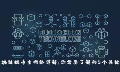 区块链提币主网络详解：