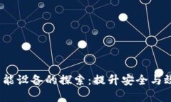 区块链管理智能设备的探