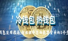 TP钱包使用指南：轻松提取