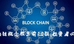 2023年区块链概念股票前