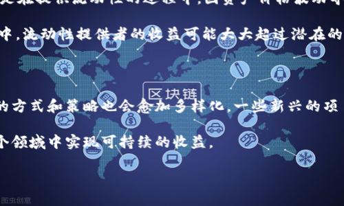   区块链中的LP底池是什么？全面揭秘这个概念及其应用! / 

 guanjianci 区块链, LP池, 流动性, 去中心化交易所 /guanjianci 

什么是LP底池？

在区块链和加密货币的世界中，LP底池指的是“流动性提供者池” (Liquidity Provider Pool)，它是去中心化交易所（DEX）中用来提供流动性的一种机制。简单来说，流动性提供者（LP）通过将自己的资产存入这些池中，以增加交易的流动性，从而可以让其他用户进行更为顺畅的交易。

举个例子，如果你有一部分以太坊（ETH）和一部分稳定币（如USDC），你可以将这两种资产存入一个LP池中。当其他用户在这个池中进行交易时，LP会根据提供的流动性赚取一定的手续费。这对于增加市场的流动性、减少交易滑点以及提升用户体验都是非常有益的。

LP底池的工作原理

在LP池中参与流动性提供时，用户需要将两种资产进行配对并进行存入。以以太坊和USDC为例，流动性提供者需要在LP池中存入等值的两种资产，比如说1ETH和2000USDC。如果用户希望退出池子，他们可以随时取回自己的代币及其从交易中获得的手续费。这一过程中，LP的主要价值在于他们可以利用流动性赚取手续费，同时也面临市场波动带来的潜在风险。

当市场上有交易发生时，交易者会从LP池中取走某种资产，通常是为了换取另一种资产。这个过程会根据流动性池的算法动态调整，以保持池子两边的资产比例相对稳定。这种自动化的调节是基于恒定产品做市商（Constant Product Market Maker）模型，做到在提供流动性的同时，确保流动性池中的资产比例始终保持在一个平衡的状态。

为何流动性供应至关重要？

流动性是金融市场中最重要的概念之一。在去中心化交易所中，流动性常常直接影响到交易的效率和市场深度。缺乏流动性，会导致用户在进行交易时遭受到较大的滑点，甚至无法以合理的价格成交。而LP底池的建立恰好能够解决这个问题。

首先，足够的流动性可以确保交易者能够迅速进行买入和卖出，而不需要承受过重的价格影响。对于交易者来说，这十分关键，因为市场价格的突然波动可能导致他们损失惨重。

此外，流动性池的存在使得去中心化金融（DeFi）生态系统更加繁荣。LP通过提供流动性，不仅可以获得一定的收益，还能帮助整个区块链社区实现更高效的资产交易。流动性越高，整个生态的活跃度也会随之上升，吸引更多的参与者加入。

风险与收益

虽然流动性提供的收益令人眼馋，但仍需谨慎。相较于传统的投资，流动性提供存在一定的风险。最大的风险之一是“无常损失”（Impermanent Loss）。这指的是在提供流动性的过程中，因资产价格波动导致的潜在损失。当流动性提供者的资产价值在市场波动中出现较大变化，可能会导致他们最终撤出流动性时的资产价值低于最初存入的价值。

然而，虽然无常损失是一个需要关注的问题，但许多流动性提供者认为，由于他们同时在赚取交易手续费，这种损失是可以接受的。特别是在高波动的市场环境中，流动性提供者的收益可能大大超过潜在的损失。因此，如何在收益和风险之间找到一个平衡点，仍然是参与LP池的重要考量。

总结与展望

LP底池在去中心化金融的世界里发挥着举足轻重的作用。它不仅提高了市场的流动性，还促进了各种协议和项目的发展。随着区块链技术的不断演变，LP底池的方式和策略也会愈加多样化。一些新兴的项目可能会提供更加灵活和多样化的流动性提供机制，进一步改善用户的体验。

参与流动性提供的用户需要保持警惕，及时关注市场的变化，并做好风险管理。毕竟，市场本身就充满了不确定性，因此，务必进行充分的研究与分析，才能在这个领域中实现可持续的收益。

未来，我们可以期望LP池的功能被进一步扩展，通过与其他DeFi项目的不断整合，创造出更加丰富的用例和应用场景，带来革命性的金融体验。