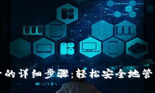 TP钱包退出账号的详细步骤：轻松安全地管理你的数字资产