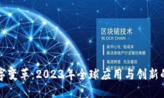 区块链数字变革：2023年全