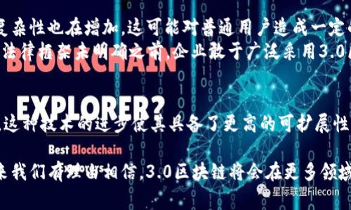 区块链技术的进化过程通常被划分为几个不同的阶段，3.0区块链就属于最近发展的一部分。它不仅仅局限于加密货币的创建和传统的金融交易，还扩展到了更广泛的应用领域，比如供应链管理、数字身份验证、物联网（IoT）、智能合约等。因此，3.0区块链是想要解决现有技术局限性的一种进步。

什么是3.0区块链
3.0区块链是一种更为先进的区块链技术，它旨在克服前两代区块链（1.0和2.0）的一些限制。所谓的区块链1.0主要集中在数字货币（例如比特币）的创建上。而2.0则引入了智能合约和去中心化应用（DApps），使其能够进行更复杂的交易和逻辑处理。
与此不同，3.0区块链更加注重可扩展性、互操作性和用户体验，推广更多应用场景和行业落地。它尝试整合不同的区块链网络，使它们之间能够相互操作，从而形成一个更为统一的生态系统。

3.0区块链的特征
在3.0区块链中，用户体验是一个重要的考量因素。为了降低用户的学习曲线，很多新的技术采取了用户友好的设计模式。区块链的复杂性被简化，使得普通用户能够轻松上手。此外，3.0区块链还实现了更高的交易速度和更低的费用，这使得小额交易也变得更加可行。
还有一个显著的特点是可扩展性。许多3.0区块链项目使用分片技术、侧链和跨链技术，使得网络能够处理大量的交易，而不影响性能。这种技术的引入，解决了之前版本在处理高并发时所面临的问题。

3.0区块链的应用领域
3.0区块链不仅仅是一种技术的进步，还展现了广泛的应用潜力。在供应链管理方面，区块链能提供透明和数据不可篡改的记录，这有助于各方追踪产品从生产到销售的整个过程。
在数字身份验证方面，3.0区块链技术能够提供更安全和便捷的身份管理解决方案。用户可以掌控自己的身份信息，随时决定何时分享这些信息，从而保护个人隐私。
物联网也是3.0区块链的重要应用领域。通过将区块链与物联网设备结合，我们能够创建更智能的系统，实现自动化的交易和互动，所有数据都将实时记录，确保信息的完整性和准确性。

3.0区块链的挑战
尽管3.0区块链展现了许多优越的特性，但它也面临一些挑战。首先是技术的复杂性。随着区块链应用的广泛化，技术本身的复杂性也在增加，这可能对普通用户造成一定的障碍。
此外，监管问题也是一个重要挑战。由于区块链的去中心化特性，政府和相关机构如何规制这些新兴技术仍需进一步探讨。在法律框架未明确之前，企业敢于广泛采用3.0区块链的步伐可能会有所犹豫。

总结
3.0区块链代表了区块链技术发展的一个新阶段，它并不仅仅局限于加密货币的交易，而是将目光投向了更广泛的应用场景。这种技术的进步使其具备了更高的可扩展性、互操作性和用户体验。然而，尽管其展现出了巨大的潜力，但依然面临技术复杂性和监管的不确定性等挑战。

3.0区块链的发展值得我们关注，它不仅在技术上不断创新，也在推动各行业的变革。随着人们对区块链技术理解的深入，未来我们有理由相信，3.0区块链将会在更多领域展现出其独特的价值。