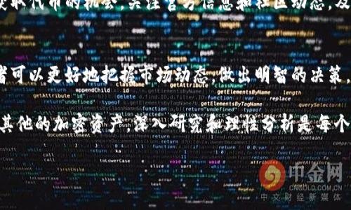   2023年TP钱包ZSC代币投资指南：100%助你了解市场动向与潜在收益 / 

 guanjianci TP钱包, ZSC代币, 加密货币, 投资指南 /guanjianci 

引言：什么是TP钱包和ZSC代币
随着加密货币的普及，许多投资者开始寻找稳健的投资机会。在这些机会中，TP钱包以及其支持的ZSC代币无疑是其中的佼佼者。TP钱包作为一个多功能的钱包应用，允许用户存储、交易和管理多种加密货币，而ZSC代币则是其生态系统中不可或缺的一部分。

TP钱包的基本功能
TP钱包的设计旨在为用户提供一个简单、高效的加密资产管理平台。用户可以在TP钱包中轻松执行各种操作，无论是发送、接收还是交换代币。其界面友好，同时保障了用户的隐私和安全。此外，TP钱包支持多种主流的加密货币，如比特币、以太坊以及多种ERC-20代币，使其成为多项资产管理的理想选择。

ZSC代币概述
ZSC代币是TP钱包中使用的一种原生资产。它的推出旨在为用户提供更多的金融工具和投资机会。ZSC代币可以用于支付交易费用、参与平台活动，甚至是用于某些金融产品的抵押。这些特点使得ZSC在TP钱包生态系统中占据了重要地位。

ZSC代币的市场表现
市场表现是评判一个代币投资价值的重要指标。近年来，ZSC代币的市场价值经历了一些波动。这些波动主要受到市场整体走势、技术更新、以及投资者情绪的影响。从长远来看，ZSC代币有着良好的发展前景，这使得其在投资者中颇具人气。

投资ZSC代币的理由
选择投资ZSC代币的理由有很多，以下是一些关键因素：
首先，TP钱包的持续更新和功能扩展，为ZSC代币的使用提供了良好的基础。随着TP钱包用户逐渐增多，ZSC代币的需求势必随之上升。此外，TP钱包的团队在加密社区内有良好的声誉，他们的技术和市场判断能力让投资者对代币的未来更有信心。

其次，加密货币市场虽然波动较大，但在某些情况下，ZSC代币的表现却相对更稳定。这得益于其较小的市场流通量及针对特定用户群的策略。稳定的需求和适度的供给确保了其不容易受到短期市场波动的影响。

最后，使用TP钱包进行钱包中的ZSC代币交易非常便捷，用户可以直接在应用内进行转换，避免了繁琐的操作步骤和潜在的安全风险。这种便利性无疑吸引了更多用户参与ZSC代币的交易和投资。

注意事项与风险
尽管ZSC代币具备很大潜力，但在投资之前还需考虑一些风险。数字货币市场的不确定性是每位投资者都必须面对的现实。价格波动大往往导致资金的快速涨跌，因此，投资ZSC代币前需谨慎评估个人的风险承受能力。

此外，需关注TP钱包及其代币的相关政策和法规。加密货币行业尚未完全规范，在某些国家和地区的投资可能会受限。了解并遵循当地法规是每位投资者的责任，不可掉以轻心。

如何获取ZSC代币
获取ZSC代币的途径主要有几种，包括直接购买和通过交易平台进行交易。在购买前，建议详细了解市场行情、产品背景以及长远投资价值。同时，选择信誉良好的交易平台进行交易，以保障资金安全及交易顺畅。

此外，参与TP钱包开展的活动也是获取ZSC代币的途径之一。很多项目会推出用户奖励和推广活动，这为投资者及持币者提供了获取代币的机会。关注官方信息和社区动态，及时参与各类活动，有助于获取更多的ZSC代币。

总结
TP钱包与ZSC代币之间的结合为投资者提供了一个充满潜力的机会。通过了解其基本功能、市场表现以及潜在的投资价值，投资者可以更好地把握市场动态，做出明智的决策。然而，投资总伴随风险，保持谨慎和冷静至关重要。 

在未来的加密货币世界中，掌握最新动态、紧跟技术潮流，以及对市场的敏锐触觉将是成功投资的关键。无论是选择ZSC代币还是其他的加密资产，深入研究和理性分析是每个明智投资者不可或缺的步骤。

最后，投资是一条长路，保持耐心和恒心，才能在数字货币的世界中收获成功。