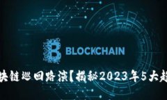 什么是区块链巡回路演？