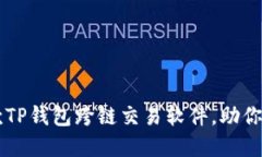 2023年推荐的5款TP钱包跨链