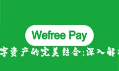 区块链与数字资产的完美