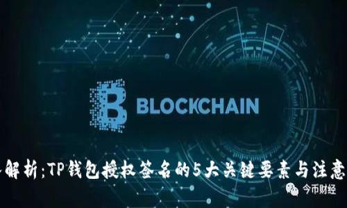 深入解析：TP钱包授权签名的5大关键要素与注意事项