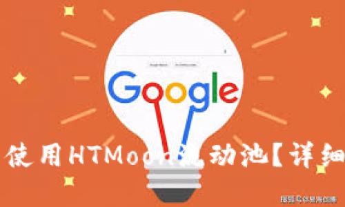 如何在TP钱包中使用HTMoon流动池？详细指南与最佳实践
