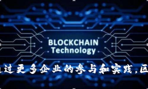 三星商标区块链是一项由三星电子推出的技术，旨在利用区块链技术确保品牌知识产权和商标的保护。通过这项技术，三星希望能提升透明度、防止假冒伪劣商品的出现，整个供应链管理。这种技术的核心在于区块链的不可篡改性和去中心化，可以使商标注册和使用的信息在区块链上确立一个透明且安全的记录。

区块链技术通过加密技术确保数据安全，任何对商标信息的修改都需要经过多个节点的确认，这样就能够极大地减少伪造和冒用的风险。对于企业来说，这不仅仅是保护品牌形象的手段，也是一种提升市场竞争力的重要策略。

然而，三星并不单独在这一领域运作。其他大型企业和组织也对区块链技术在品牌保护方面表现出浓厚的兴趣，纷纷投入到相关的研发和实践中。随着市场的持续变化，如何有效地利用区块链技术以适应不断变化的商业环境，将成为企业未来的发展方向。

在众多应用中，商标区块链的潜在应用场景包括：

1. **商标注册**：通过区块链记录商标的注册信息，确保注册过程的透明和安全，减少纠纷。

2. **产品追溯**：消费者可以通过区块链查询产品的来源，从而增强消费者对品牌的信任。

3. **跨境贸易**：在国际贸易中，商标的保护和追溯变得尤为重要，区块链可以有效地解决这一问题。

4. **打击假冒伪劣**：通过实时监控商标使用情况，及时应对潜在的商标侵权行为。

随着技术的不断进步，三星商标区块链有望在未来带来更多的创新应用。

总的来说，虽然三星商标区块链在技术和应用上还处于探索阶段，但它所展现的潜力以及对品牌保护的影响，始终吸引着业界的关注和讨论。通过更多企业的参与和实践，区块链在商标保护领域的应用必将迎来更加广阔的前景。