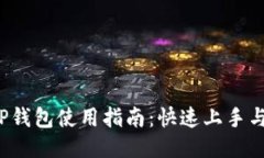 2023年TP钱包使用指南：快