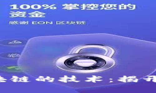 5种让人惊叹的类似区块链的技术：揭开未来数字化的神秘面纱