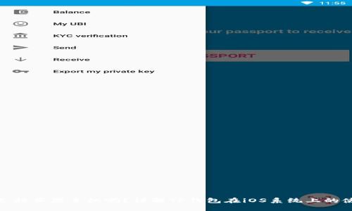 TP钱包支持苹果手机吗？详解TP钱包在iOS系统上的使用体验