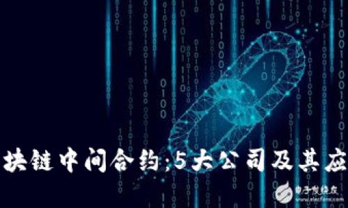 揭秘区块链中间合约：5大公司及其应用实例