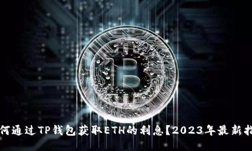 如何通过TP钱包获取ETH的利息？2023年最新指南