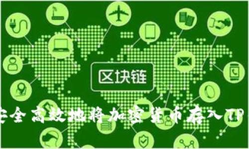 2023年如何安全高效地将加密货币存入TP钱包：详细指南