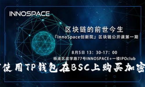 2023年指南：如何使用TP钱包在BSC上购买加密币的5个关键步骤