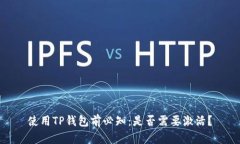 使用TP钱包前必知：是否需