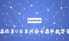 如何使用TP钱包在欧易U交