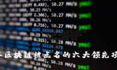 2023年区块链被点名的六大