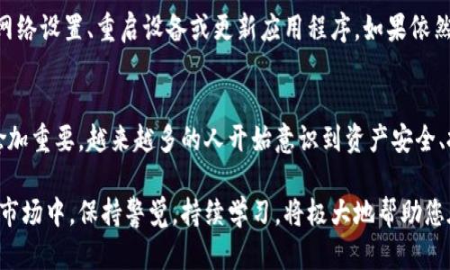 jiaotiTP钱包下载后的设置指南：8个步骤教你快速上手/jiaoti
TP钱包, 钱包设置, 加密货币, 数字资产/guanjianci

TP钱包简介
在如今的数字时代，加密货币的钱包成为了管理数字资产的重要工具。TP钱包作为一种流行的多链钱包，允许用户存储不同类型的加密货币、进行交易，并参与各种区块链项目。无论是新手还是经验丰富的投资者，如何正确设置TP钱包至关重要，这不仅能够保障用户的资产安全，还能提升使用体验。

下载TP钱包
在设置TP钱包之前，首先需要确保您已成功下载应用程序。TP钱包支持多种操作系统，用户可以根据自己的设备选择合适的版本。在应用商店或者TP钱包的官方网站上搜索“TP钱包”，点击下载。完成后，打开应用程序进行初步设置。

创建或导入钱包
打开TP钱包后，用户会看到两个选项：创建新钱包和导入现有钱包。如果您是新用户，可以选择“创建新钱包”。您将被要求设置一个强密码，这个密码需要牢记，因为它是保护您资产的重要安全措施。如果您已有TP钱包，可以选择“导入钱包”，根据提示输入助记词或私钥进行导入。

备份钱包
在创建新钱包的过程中，系统会生成一组助记词。这组助记词是访问您钱包的关键，务必将其妥善保管。建议将助记词记录在纸上，并放置在安全的地方，不要在电子设备上保存。若你需要恢复钱包，助记词将派上用场，因此切勿遗失。

设置钱包安全性
除了初步设置密码外，用户还可以进一步增强钱包的安全性。TP钱包支持多重签名、指纹识别等安全功能。可以根据个人需求调整这些安全选项，更好地保护自己的数字资产。

连接网络与区块链
当钱包基本设置完成后，接下来需要连接网络。TP钱包允许用户选择不同的区块链进行操作，包括以太坊、EOS等。确保钱包能与必要的区块链网络连接，这样才能正常进行交易和资产管理。

充值和交易的设置
用户可以通过多种方式将资金充入TP钱包，包括通过交易所转账或直接购买。进入钱包后，找到“充值”选项，按提示完成。对于交易，TP钱包提供了简单的接口，用户只需输入对方地址以及金额即可，非常方便。

查看资产与交易记录
在TP钱包界面中，您可以清晰地查看所持有的所有加密货币和其市值。资产管理功能使得您能够实时监测虚拟货币的价格波动，同时可以查看历史交易记录，以方便日后分析和决策。

参与DeFi与NFT项目
TP钱包不仅仅是存储加密货币的工具，它还支持用户参与DeFi（去中心化金融）和NFT（非同质化代币）项目。在应用内，您可以轻松浏览各种项目，参与流动性挖矿、借贷、NFT交易等。对于感兴趣的项目，可以随时查看其细节信息，以做出明智的投资决策。

常见问题及解决方法
在使用TP钱包的过程中，用户可能会遇到一些问题，如无法正常连接网络、资产显示错误等。针对这些问题，用户可以首先检查网络设置、重启设备或更新应用程序。如果依然存在问题，可以寻求TP钱包官方客服的帮助，获取专业的解决方案。

总结与展望
通过上述步骤，您应该能顺利下载并设置TP钱包，开始您的加密货币之旅。随着区块链技术的不断发展，数字资产管理将变得愈加重要。越来越多的人开始意识到资产安全、投资多样化的重要性，相信在不久的将来，TP钱包将继续推出新的功能与服务，以满足用户的需求。

无论您是想要简单存储资产，还是希望深入参与区块链的各项应用，TP钱包都能为您提供便捷的解决方案。在这个快速变化的市场中，保持警觉，持续学习，将极大地帮助您在加密货币领域取得成功。