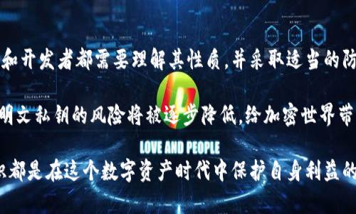    区块链明文私钥详解：你必须知道的5个关键点  / 

 guanjianci  区块链, 明文私钥, 加密货币, 安全性  /guanjianci 

什么是明文私钥？

在区块链和加密货币的世界中，“私钥”这个词常常出现。私钥是一个用于证明用户对其加密资产（如比特币或以太坊）所有权的重要密码。而“明文私钥”指的是以易读的形式存储或显示的私钥。这种形式的私钥没有经过任何加密处理。因此，任何能够接触到该私钥的人都可以获取与之关联的加密货币的控制权。

为了帮助理解，我们可以把明文私钥想象成一把钥匙。这把钥匙能够打开你的财产（数字资产），如果有人发现了这把钥匙，他们就能够随意进入、控制甚至窃取你的财产。因此，明文私钥的安全性是使用区块链技术的一个关键要素。

明文私钥的风险

明文私钥的最大风险在于它的易获取性。一旦私钥以明文形式存储在某个地方，比如文本文件、邮件或其他不安全的位置，任何具备访问权限的人都能轻松获取。这样一来，储存设备受到攻击、设备丢失，甚至密码管理器的漏洞，都会使得私钥暴露，从而导致资产的损失。

这种情况下，明文私钥的持有者可能面对全盘皆输的局面。因此，对于普通用户，理解明文私钥以及如何安全处理这些秘钥是至关重要的。

如何安全处理明文私钥？

为了确保明文私钥的安全，用户应考虑以下几种方法：

ul
    listrong离线存储：/strong将私钥存储在不与互联网相连的设备上，如USB闪存驱动器，甚至纸质打印。在需要使用时再将其连接互联网。/li
    listrong硬件钱包：/strong使用专门设计的硬件钱包来存储私钥。这些钱包是物理设备，能够安全地存储用户的私钥，并且通常具有多重身份验证机制。/li
    listrong加密存储：/strong若必须以明文形式存储私钥，应采用强加密算法来加密该数据，确保即使数据泄露，也无法轻易被访问。/li
    listrong定期更换：/strong定期生成新的私钥和钱包地址，及时转移资产至新的地址，确保即使某个私钥暴露，也不会影响资产安全。/li
/ul

明文私钥与其他形式私钥的比较

除了明文私钥，区块链世界中还存在其他形式的私钥，比如被加密的私钥和助记词。被加密的私钥通常需要密码或其他身份验证信息才能访问，而助记词是一组简洁的单词，用于生成私钥。

与明文私钥相比，被加密的私钥具有更好的安全性，因为即便数据泄露，攻击者也需要解密这些信息才能获得私钥。然而，这也意味着用户必须记住解密所需的密码或其他数据，若忘记密码，可能会导致无法访问资产。

助记词的优势在于它们基于自然语言，通常比长字符串的私钥更易记。用户可以通过记住这些简单的单词来安全地管理他们的资产，助记词在用户生成钱包时通常就会提供，然后用户必须安全存储这些单词。

明文私钥的使用场景

在特定情况下，明文私钥可能会被用于开发者或高级用户的技术环境中。例如，在进行智能合约的开发或参与节点的部署时，需要直接与区块链交互。在这些情况下，明文私钥的透明性和直接性可为灵活操作提供便利。

然而，即使在这些场合，开发者也必须十分小心，确保有足够的安全措施来保护区块链秘钥的完整性。在测试环境中可能更常见，但在生产环境中，应当始终优先考虑私钥的安全性。

总结与展望

明文私钥在区块链和加密货币的使用中扮演着至关重要的角色。虽然它们提供了相对的便利性，但其安全风险也不容忽视。个人用户和开发者都需要理解其性质，并采取适当的防护措施来确保资产安全。

未来，随着区块链技术的不断进步，可能会出现更安全的私钥管理方案。我们可以期待，随着协议的改进以及用户对安全意识的提升，明文私钥的风险将被逐步降低，给加密世界带来更安全可靠的交易环境。

最后，对于区块链用户来说，了解明文私钥以及如何安全管理它是维护其资产安全的重要内容。无论你是新手还是专家，掌握这些知识都是在这个数字资产时代中保护自身利益的关键所在。