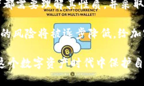    区块链明文私钥详解：你必须知道的5个关键点  / 

 guanjianci  区块链, 明文私钥, 加密货币, 安全性  /guanjianci 

什么是明文私钥？

在区块链和加密货币的世界中，“私钥”这个词常常出现。私钥是一个用于证明用户对其加密资产（如比特币或以太坊）所有权的重要密码。而“明文私钥”指的是以易读的形式存储或显示的私钥。这种形式的私钥没有经过任何加密处理。因此，任何能够接触到该私钥的人都可以获取与之关联的加密货币的控制权。

为了帮助理解，我们可以把明文私钥想象成一把钥匙。这把钥匙能够打开你的财产（数字资产），如果有人发现了这把钥匙，他们就能够随意进入、控制甚至窃取你的财产。因此，明文私钥的安全性是使用区块链技术的一个关键要素。

明文私钥的风险

明文私钥的最大风险在于它的易获取性。一旦私钥以明文形式存储在某个地方，比如文本文件、邮件或其他不安全的位置，任何具备访问权限的人都能轻松获取。这样一来，储存设备受到攻击、设备丢失，甚至密码管理器的漏洞，都会使得私钥暴露，从而导致资产的损失。

这种情况下，明文私钥的持有者可能面对全盘皆输的局面。因此，对于普通用户，理解明文私钥以及如何安全处理这些秘钥是至关重要的。

如何安全处理明文私钥？

为了确保明文私钥的安全，用户应考虑以下几种方法：

ul
    listrong离线存储：/strong将私钥存储在不与互联网相连的设备上，如USB闪存驱动器，甚至纸质打印。在需要使用时再将其连接互联网。/li
    listrong硬件钱包：/strong使用专门设计的硬件钱包来存储私钥。这些钱包是物理设备，能够安全地存储用户的私钥，并且通常具有多重身份验证机制。/li
    listrong加密存储：/strong若必须以明文形式存储私钥，应采用强加密算法来加密该数据，确保即使数据泄露，也无法轻易被访问。/li
    listrong定期更换：/strong定期生成新的私钥和钱包地址，及时转移资产至新的地址，确保即使某个私钥暴露，也不会影响资产安全。/li
/ul

明文私钥与其他形式私钥的比较

除了明文私钥，区块链世界中还存在其他形式的私钥，比如被加密的私钥和助记词。被加密的私钥通常需要密码或其他身份验证信息才能访问，而助记词是一组简洁的单词，用于生成私钥。

与明文私钥相比，被加密的私钥具有更好的安全性，因为即便数据泄露，攻击者也需要解密这些信息才能获得私钥。然而，这也意味着用户必须记住解密所需的密码或其他数据，若忘记密码，可能会导致无法访问资产。

助记词的优势在于它们基于自然语言，通常比长字符串的私钥更易记。用户可以通过记住这些简单的单词来安全地管理他们的资产，助记词在用户生成钱包时通常就会提供，然后用户必须安全存储这些单词。

明文私钥的使用场景

在特定情况下，明文私钥可能会被用于开发者或高级用户的技术环境中。例如，在进行智能合约的开发或参与节点的部署时，需要直接与区块链交互。在这些情况下，明文私钥的透明性和直接性可为灵活操作提供便利。

然而，即使在这些场合，开发者也必须十分小心，确保有足够的安全措施来保护区块链秘钥的完整性。在测试环境中可能更常见，但在生产环境中，应当始终优先考虑私钥的安全性。

总结与展望

明文私钥在区块链和加密货币的使用中扮演着至关重要的角色。虽然它们提供了相对的便利性，但其安全风险也不容忽视。个人用户和开发者都需要理解其性质，并采取适当的防护措施来确保资产安全。

未来，随着区块链技术的不断进步，可能会出现更安全的私钥管理方案。我们可以期待，随着协议的改进以及用户对安全意识的提升，明文私钥的风险将被逐步降低，给加密世界带来更安全可靠的交易环境。

最后，对于区块链用户来说，了解明文私钥以及如何安全管理它是维护其资产安全的重要内容。无论你是新手还是专家，掌握这些知识都是在这个数字资产时代中保护自身利益的关键所在。