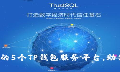 2023年最值得信赖的5个TP钱包服务平台，助你轻松管理数字资产