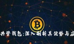 区块链共管钱包：深入剖