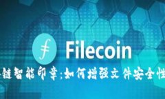 了解区块链智能印章：如