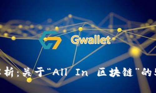 2023年全解析：关于“All In 区块链”的5大关键事实