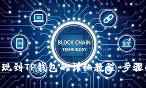 2023年币安USDT提现到TP钱包的详细教程：步骤解析与常见问题解答