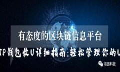 2023年TP钱包收U详细指南：